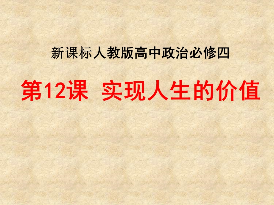 新课标人教版高中政治必修四《实现人生价值》说课课件.ppt_第1页