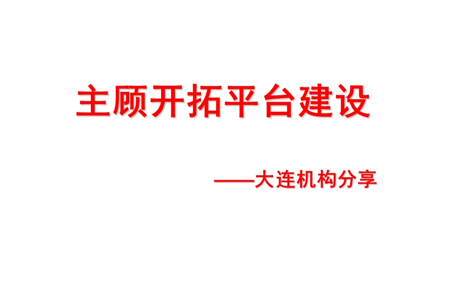 中国平安保险公司主顾开拓平台建设分享.ppt_第1页