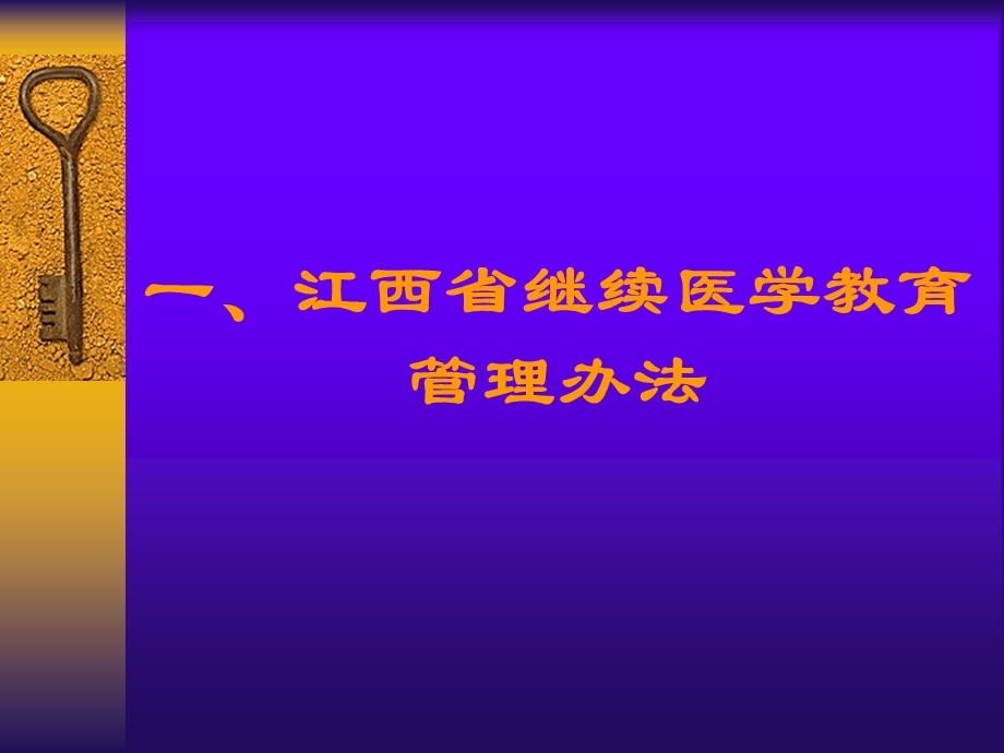 2江西省继续医学教育管理办法和学分标准.ppt_第2页