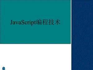 JavaScrip编程技术.ppt