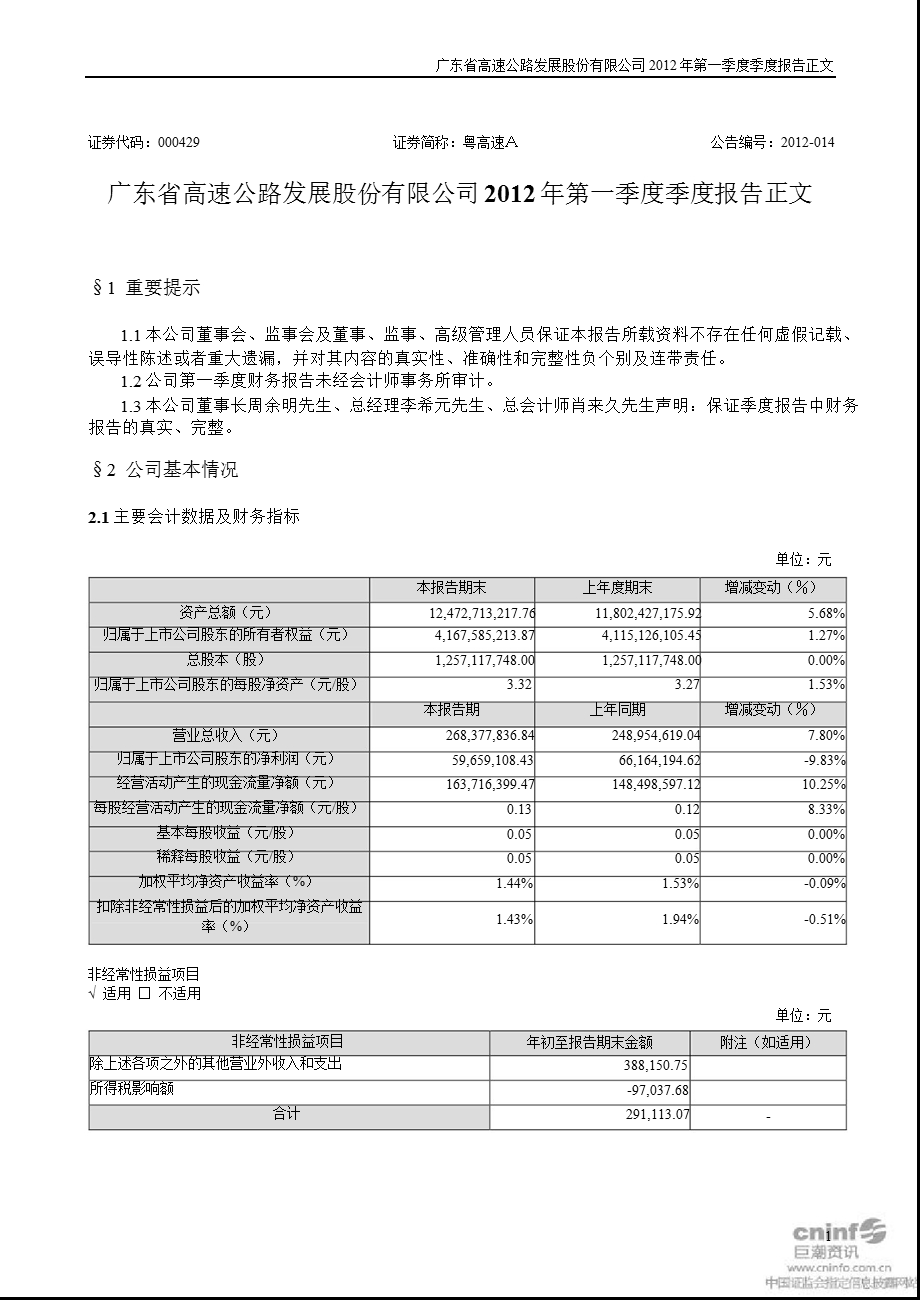 粤高速Ａ：第一季度报告正文.ppt_第1页