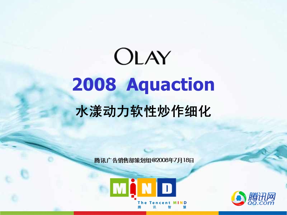 Olay水漾动力软性炒作细化方案080717.ppt_第1页