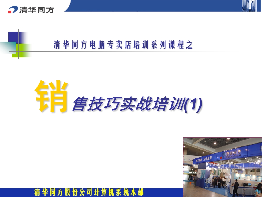 销售技巧实战培训(一).ppt_第1页