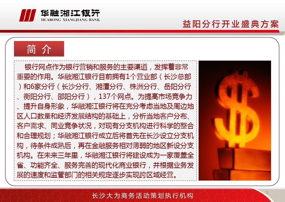 华融湘江银行分行开业盛典策划方案.ppt_第3页