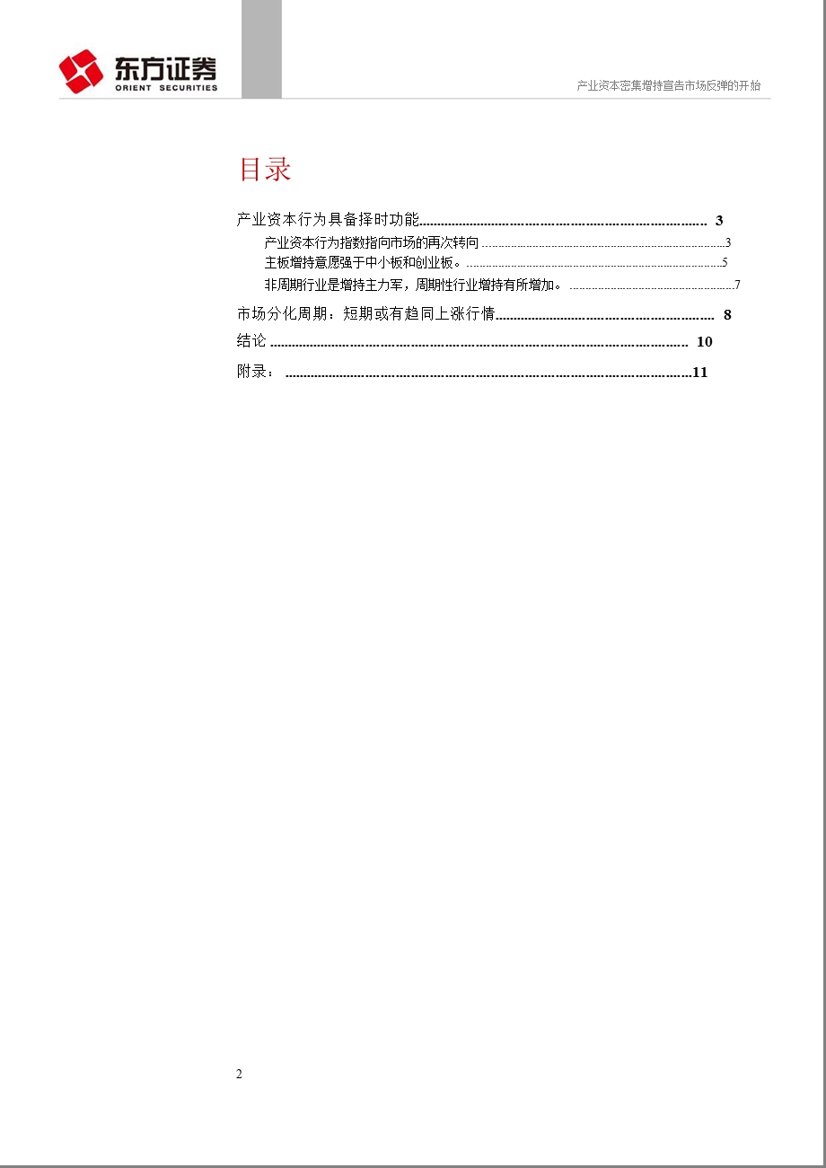 产业资本行为择时指数专题报告：产业资本密集增持宣告市场反弹的开始-2012-01-11.ppt_第2页