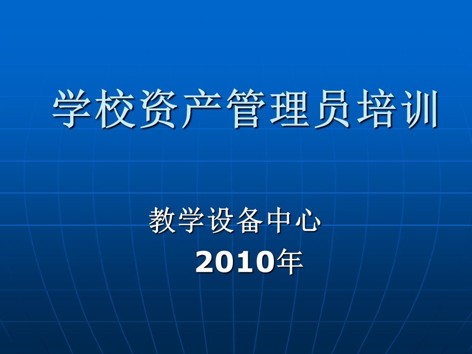 学校资产管理员培训2.ppt_第1页