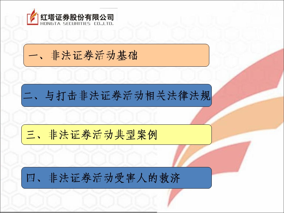 非法证券活动风险防范0922.ppt_第2页