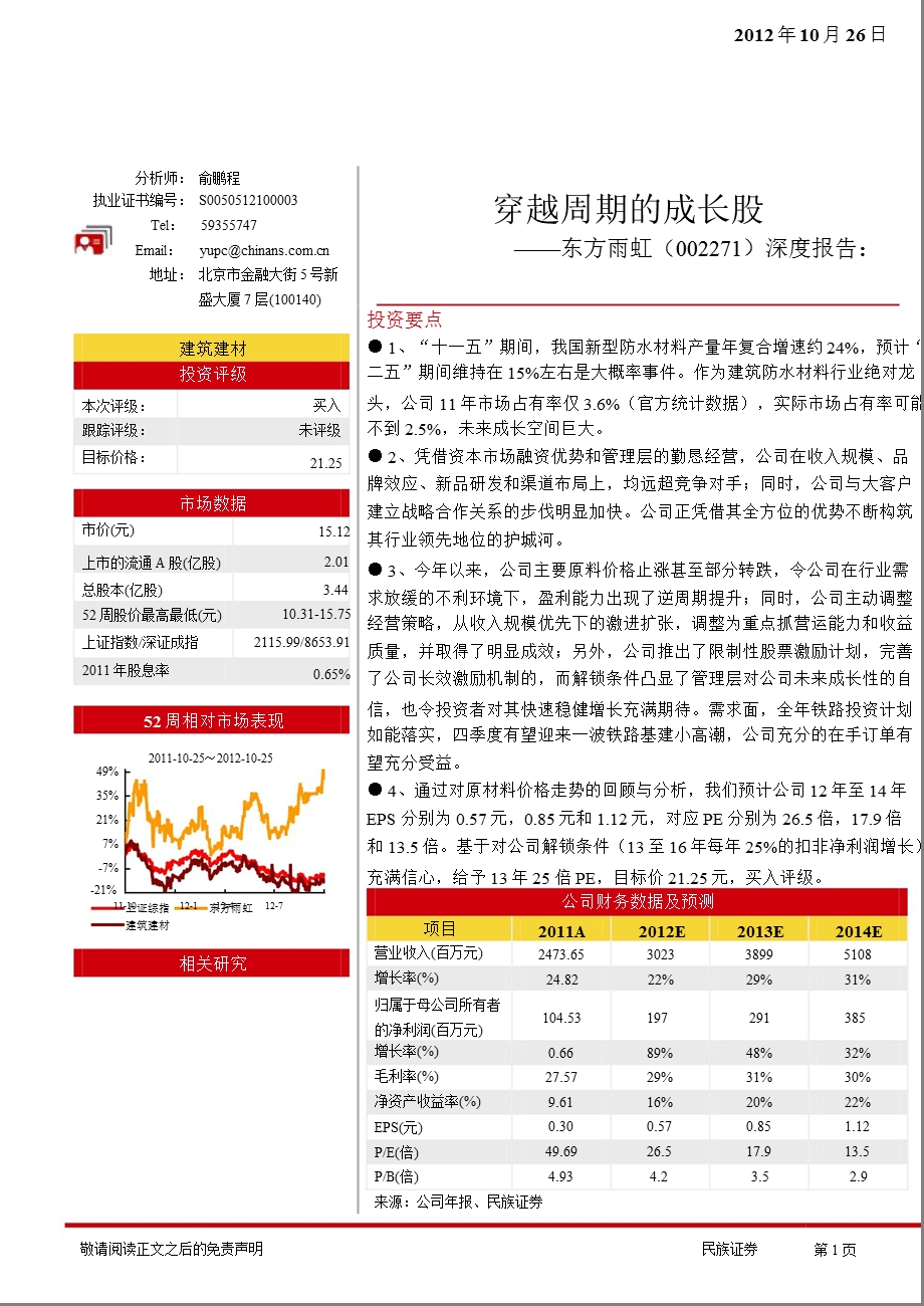 东方雨虹(002271)深度报告：穿越周期的成长股1031.ppt_第1页