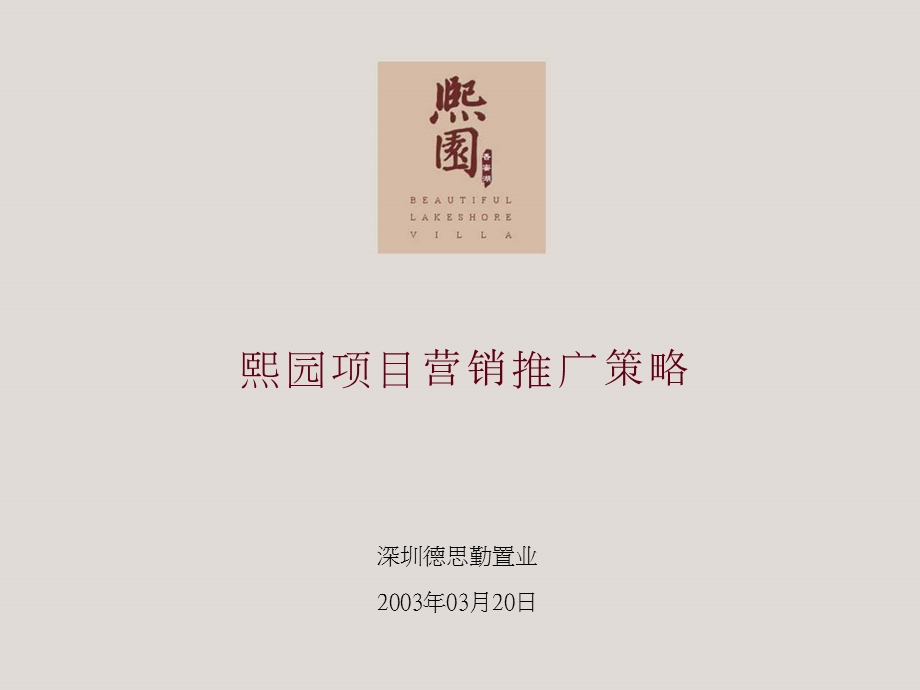 熙园项目营销推广策略.ppt_第1页