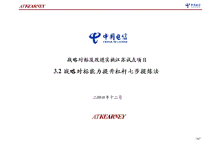 科尔尼江苏电信战略对标能力成果战略对标能力提升杠杆提炼七步法.ppt