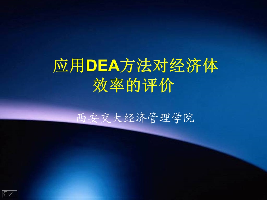 [经济学]数据包络分析DEA教程.ppt_第1页