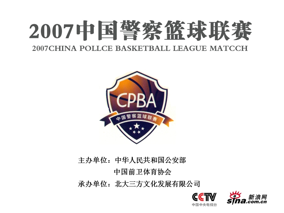 中国警察篮球联赛.ppt_第1页