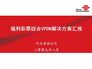 河北联通福利彩票综合VPDN解决方案.ppt