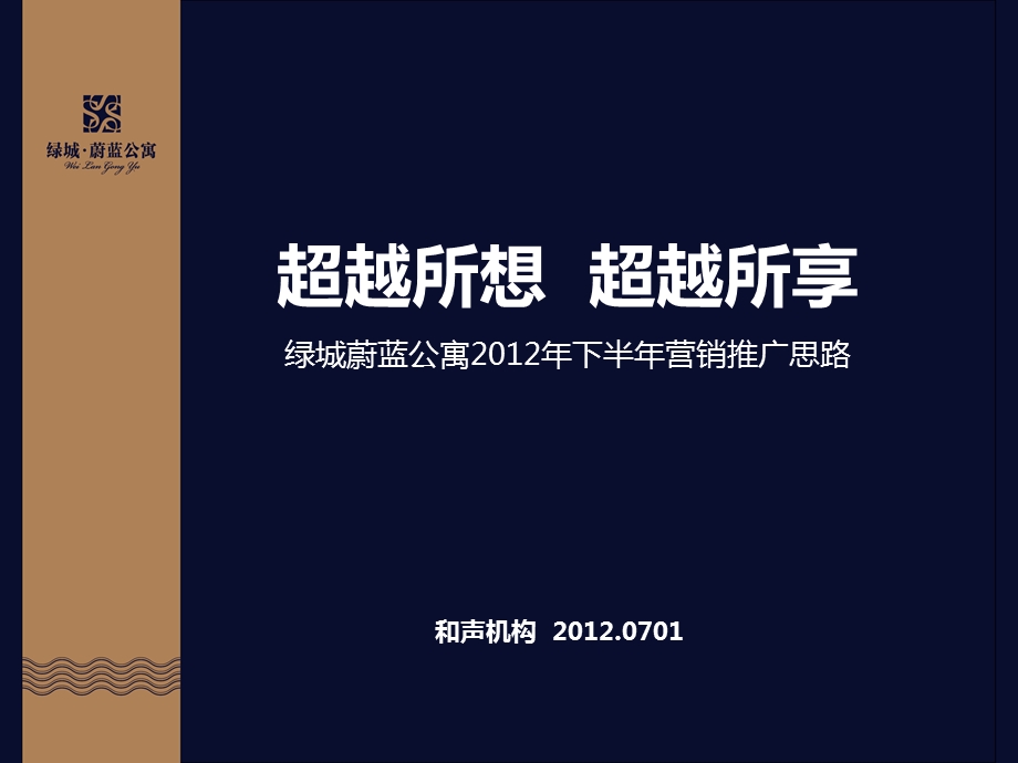 绿城蔚蓝公寓下半营销推广思路50P.ppt_第1页