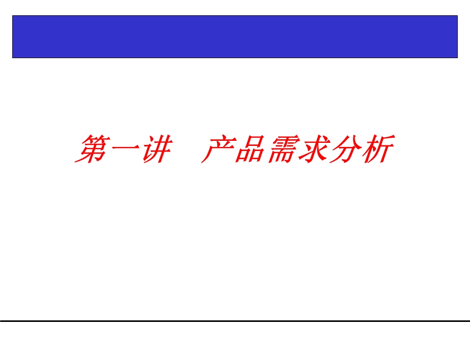 产品需求分析与需求管理培训教材PPT.ppt_第2页