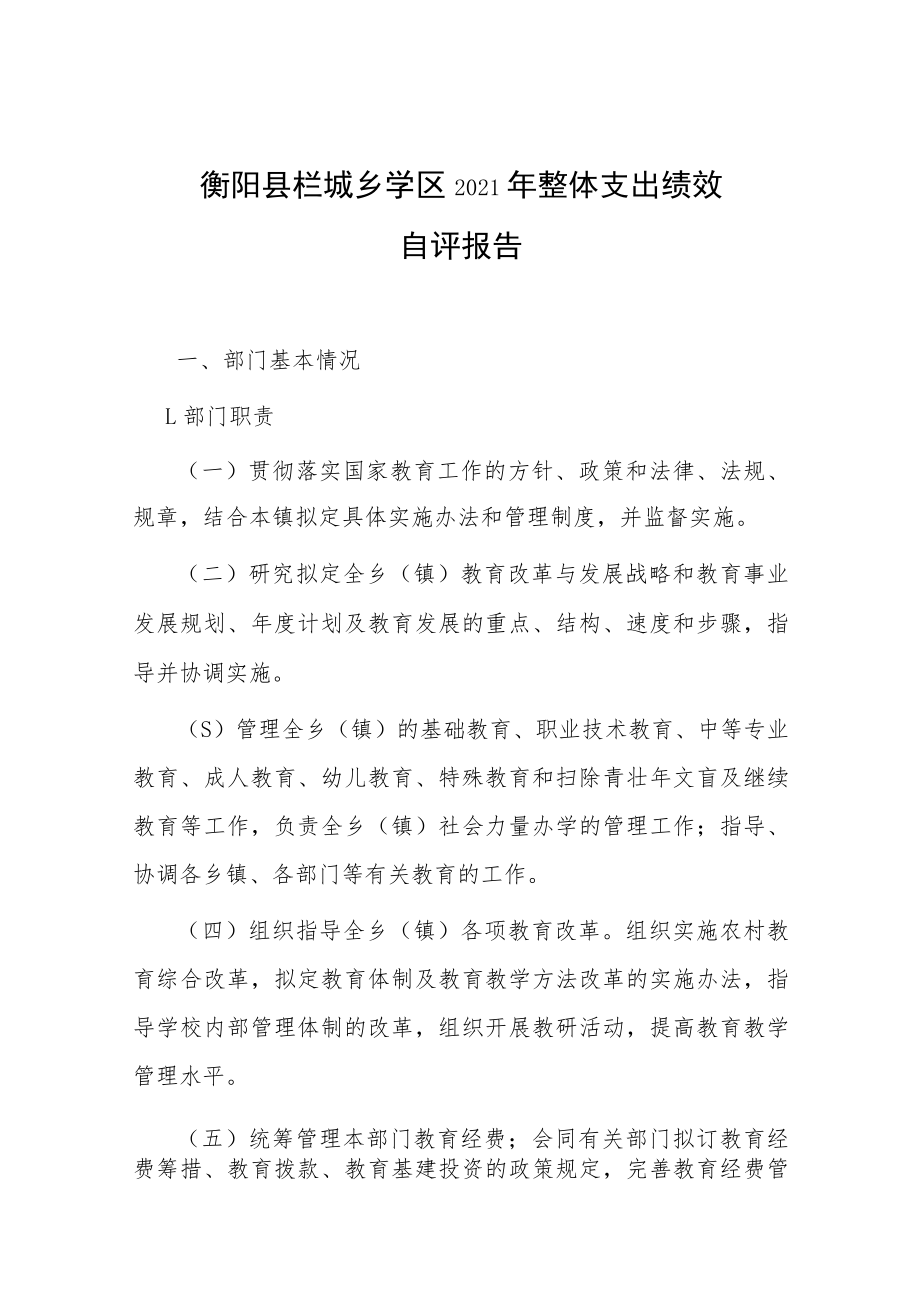 衡阳县栏垅乡学区2021年整体支出绩效自评报告.docx_第1页