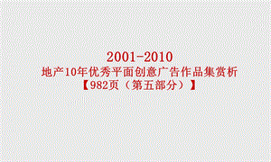 2001地产10优秀平面创意广告作品集赏析【982页（第五部分）】 .ppt