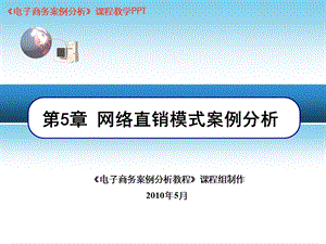 网络直销模式案例分析.ppt