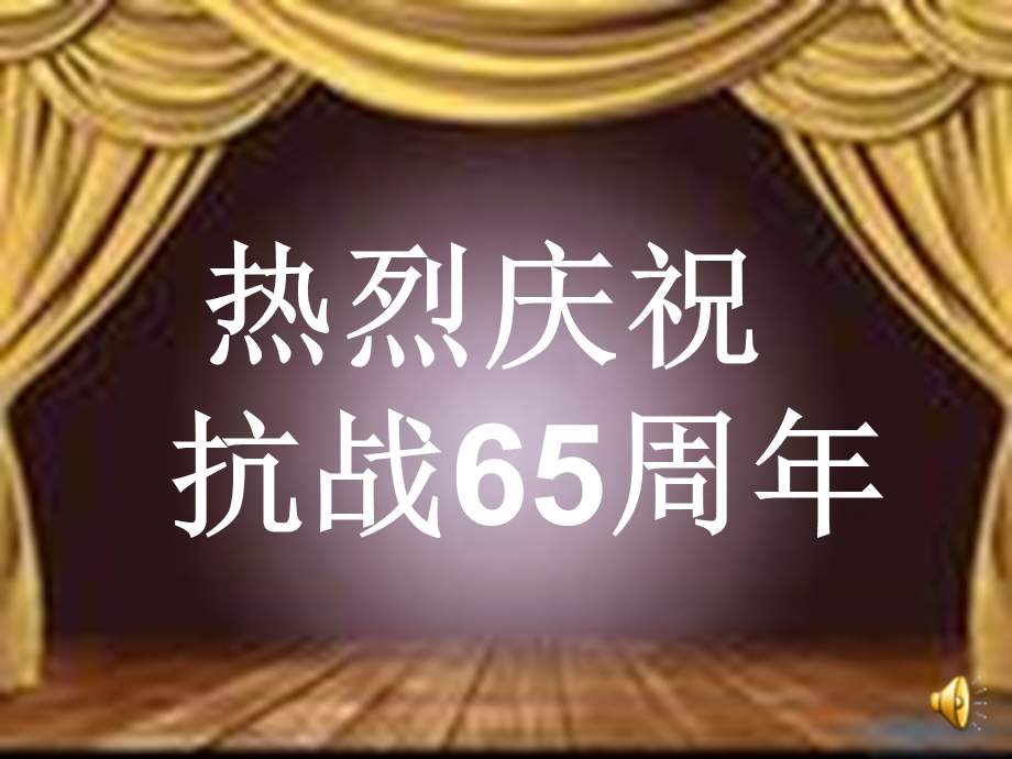 纪念抗战胜利65周主题班会.ppt_第1页