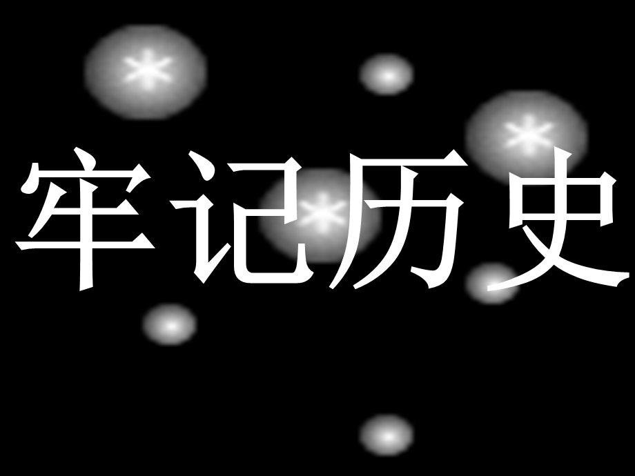 纪念抗战胜利65周主题班会.ppt_第2页