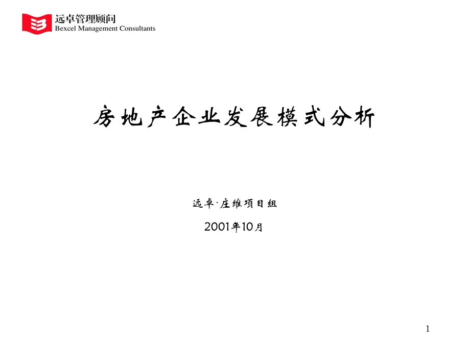 房地产企业发展模式分析（正式版）.ppt_第1页