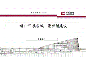 伟业北京潮白河孔雀城一期营销建议90PPT.ppt