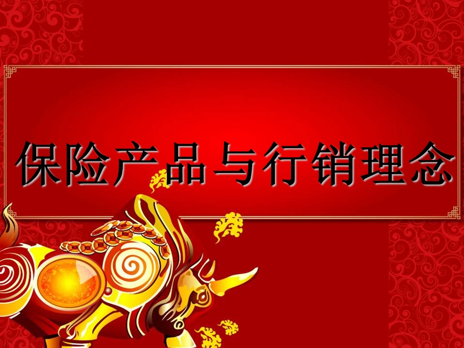 保险新产品及营销技巧.ppt_第1页