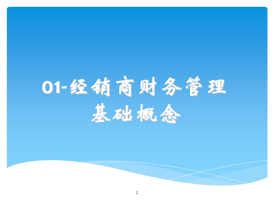 上海大众财务管理基礎培训(98页).ppt_第2页