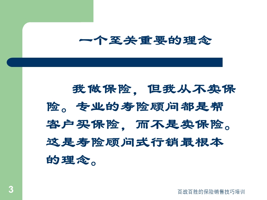 百战百胜的保险销售技巧培训.ppt_第3页