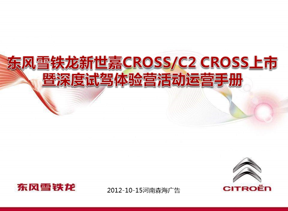 东风雪铁龙新世嘉CROS、SC2 CROSS上市暨深度试驾体验营活动运营手册.ppt_第1页