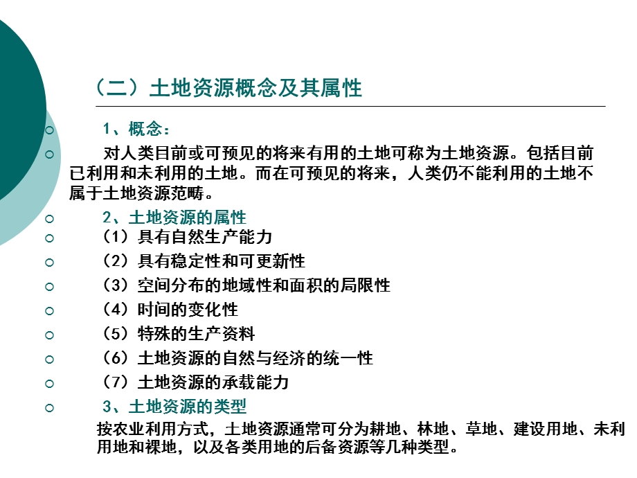 土地资源的结构与评价.ppt_第2页