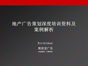 博思堂地产广告策划培训资料及案例解析(2).ppt