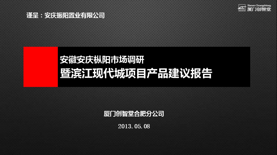 安庆枞阳市场调研暨滨江现代城项目产品建议.ppt_第1页