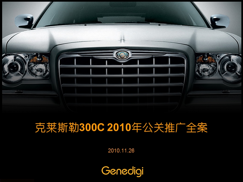 克莱斯勒汽车300C 公关推广全案.ppt_第1页