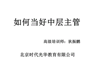 中层主管核心管理技能训练教程.ppt