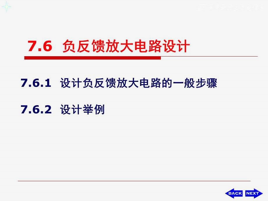 教学课件学习课件PPT 负反馈放大电路设计.ppt_第1页