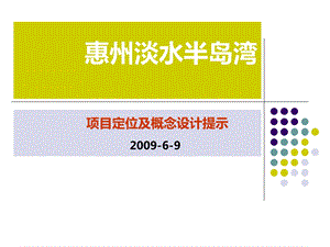 美国开朴顾问惠州淡水半岛湾项目定位及概念设计提示ppt.ppt