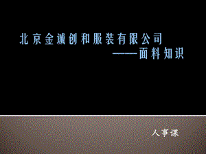 服装行业店员课程系列——《面料知识》 .ppt