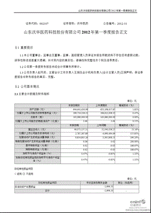 沃华医药：第一季度报告正文.ppt