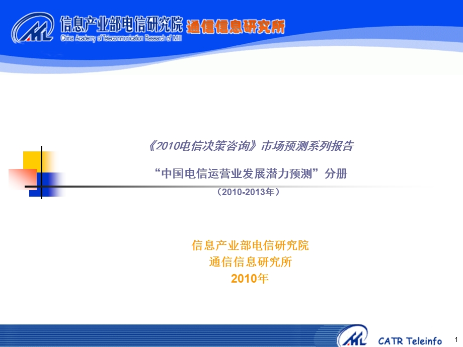 中国电信运营业发展潜力预测报告.ppt_第1页