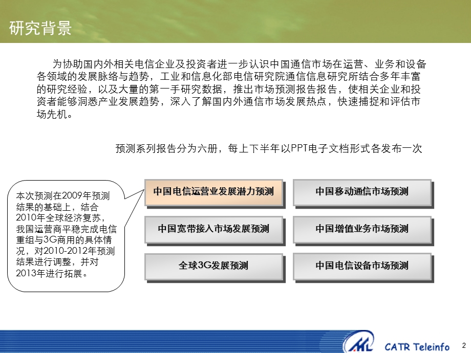 中国电信运营业发展潜力预测报告.ppt_第2页
