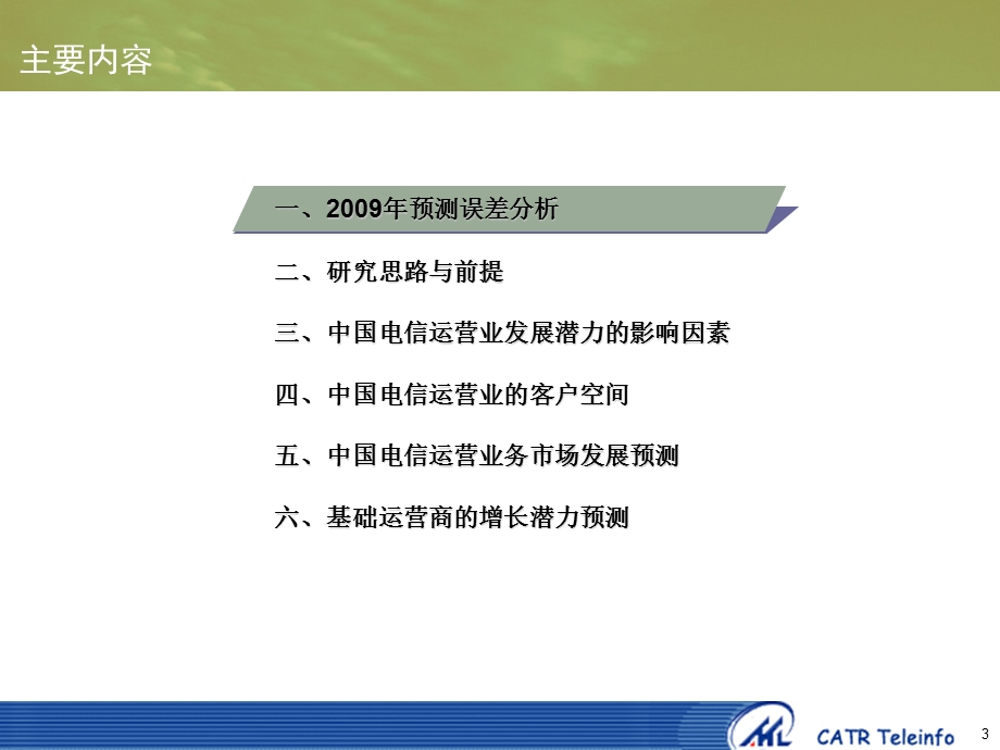 中国电信运营业发展潜力预测报告.ppt_第3页