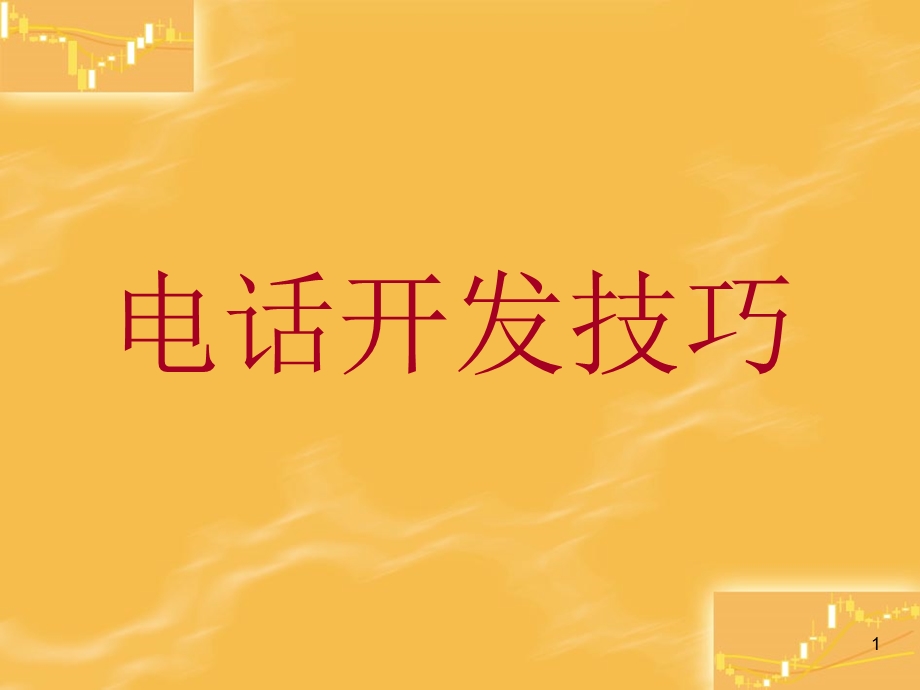 电话业务开发培训.ppt_第1页