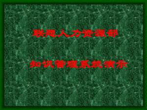 案例联想人力资本常识治理系统演示[新版].ppt