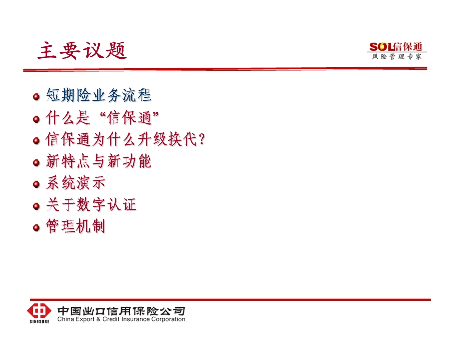 信保通二代系统介绍.ppt_第3页