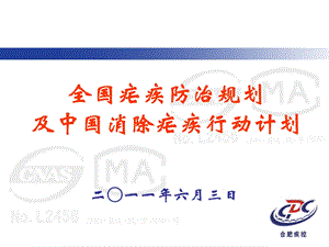 全国疟疾防治规划(1).ppt