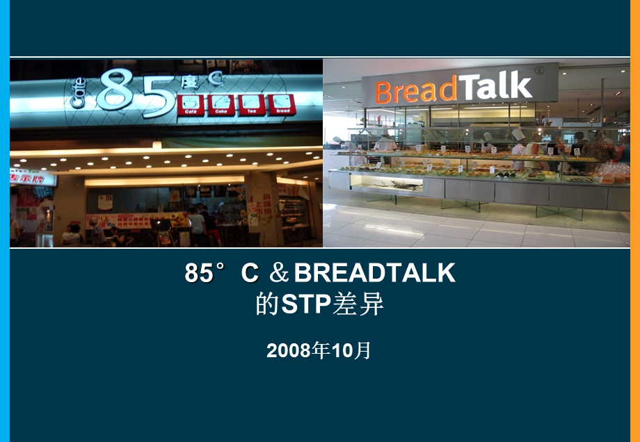 【广告策划-PPT】85°C与Breadtalk的STP分析对比.ppt_第1页