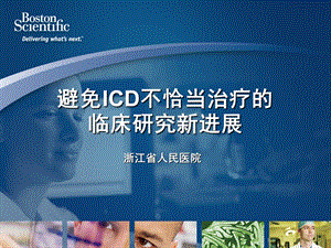 避免ICD不恰当治疗临床研究进展.ppt