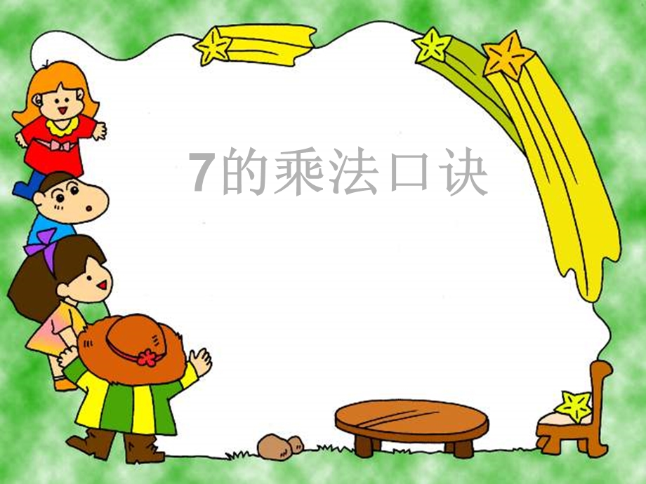 人教版小学数学《7的乘法口诀》ppt(2).ppt_第1页