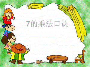 人教版小学数学《7的乘法口诀》ppt(2).ppt